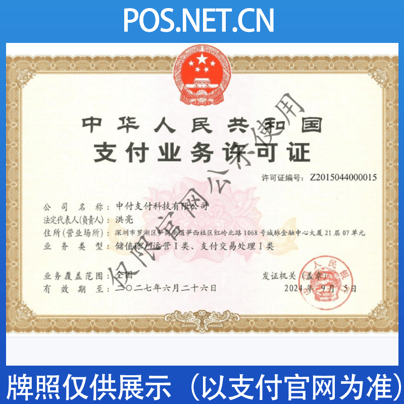 松原中付支付牌照