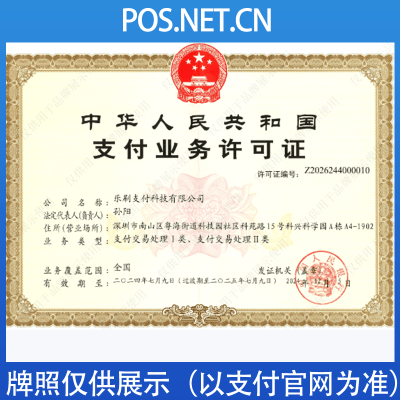 松原乐刷支付牌照