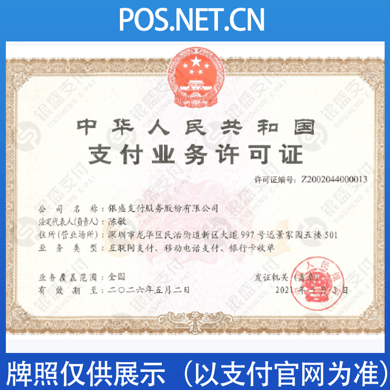 松原银盛支付牌照