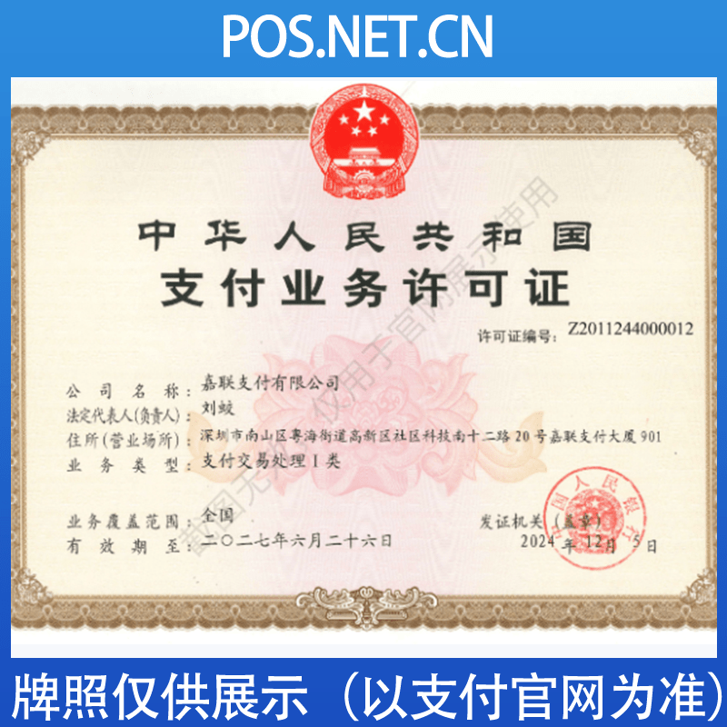 松原嘉联支付牌照